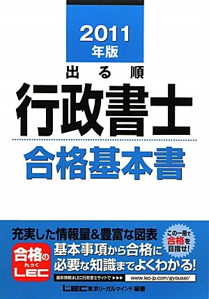2011年版 出る順行政書士 合格基本書 (出る順行政書士シリーズ)のJPEG画像