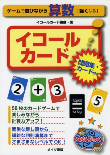 Cover image : ゲームで遊びながら算数に強くなる！イコールカード 問題集・カード付き (まなぶっく)