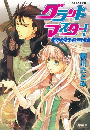 [画像：グランドマスター! あらたなる旅立ち? (コバルト文庫)]