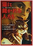 猫に裁かれる人たち [DVD]