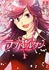 ラブアレルゲン 1 (電撃コミックス)