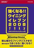 強くなる!! ウイニングイレブン2008 (KONAMI OFFICIAL BOOKS)