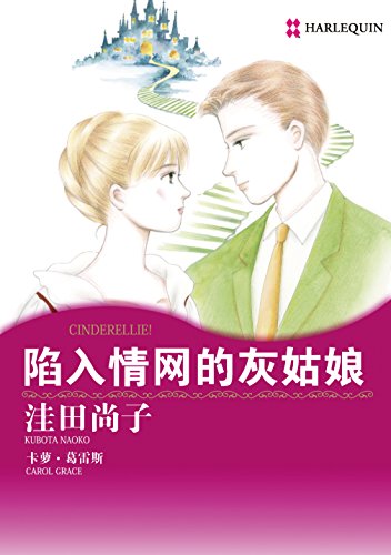 陷入情网的灰姑娘 (禾林漫画 / Harlequin Comics) (Chinese Edition)