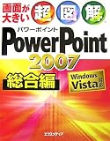 超図解 PowerPoint 2007総合編―Windows Vista対応 (超図解シリーズ)/