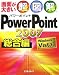 超図解PowerPoint2007 総合編―Windows Vista対応