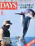 DAYS JAPAN (デイズ ジャパン) 2010年 08月号 [雑誌]