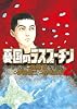 憂国のラスプーチン 2 (ビッグ コミックス)