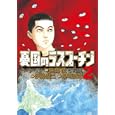 憂国のラスプーチン ２<br>佐藤 優原作 伊藤 潤二作画 長崎 尚志脚本 <br>小学館<br>550円<br>ISBN:9784091838599