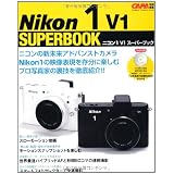 ニコン１　Ｖ１スーパーブック (カメラムック)