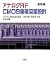 アナログRF CMOS集積回路設計 基礎編