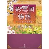 彩雲国物語  一、はじまりの風は紅く (角川文庫)