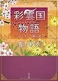 彩雲国物語  一、はじまりの風は紅く (角川文庫)