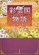 彩雲国物語 一、はじまりの風は紅く (角川文庫) 彩雲国物語 一、はじまりの風は紅く (角川文庫)