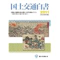 国土交通白書〈2011〉平成22年度年次報告