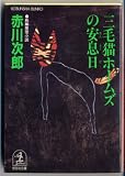 三毛猫ホームズの安息日 (光文社文庫)