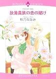 放蕩貴族の恋の賭け (エメラルドコミックス ロマンスコミックス)