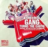 「陽気なギャングが地球を回す」オリジナル・サウンドトラック 陽気なギャングが地球を回す