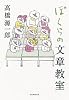 ぼくらの文章教室