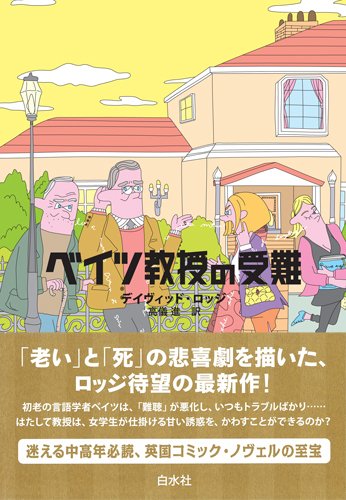 ベイツ教授の受難