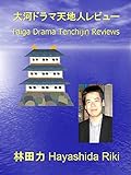 書評 大河ドラマ天地人レビュー by だまし売りNo