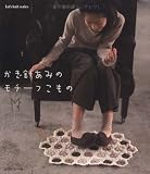 かぎ針あみのモチーフこもの (Let’s Knit series)
