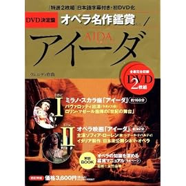 アイーダ AIDA - DVD決定盤オペラ名作鑑賞シリーズ 1 (DVD2枚付きケース入り) ヴェルディ作曲