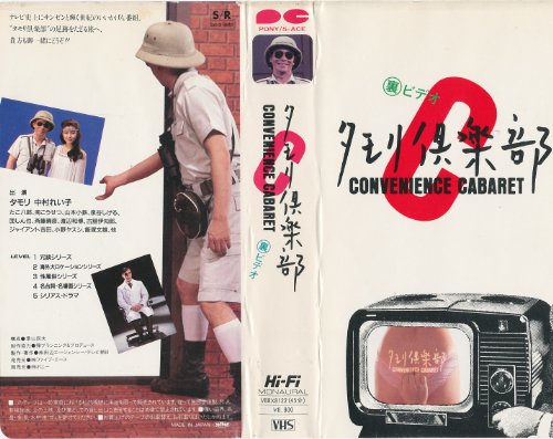 タモリ倶楽部THEビデオ [VHS]