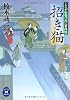 よろず引受け同心事件帖　招き猫 (学研M文庫)