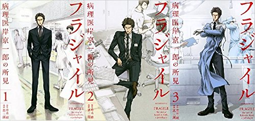フラジャイル コミック 1-3巻セット