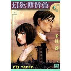 幻影博覧会 4 (バーズコミックス)