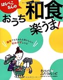 はらぺこさんの楽うま！おうち和食 (ヒットムック料理シリーズ)