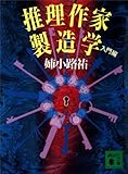 書評 推理作家製造学　入門編 by 机友一郎