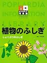 植物のふしぎ (ポプラディア情報館)