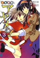 乙女革命アヤメの！ 3