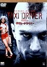 タクシードライバー コレクターズ・エディション [DVD]