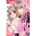 若社長の秘密のお仕置き<br>伊勢崎 ゆず <br>ぶんか社<br>490円<br>ISBN:9784821170869