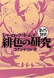 シャーロック・ホームズ 緋色の研究 (まんがで読破)