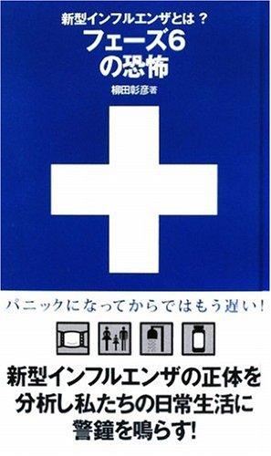 新型インフルエンザとは? フェーズ6の恐怖