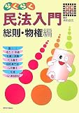 らくらく民法入門 総則・物権編―試験対応/