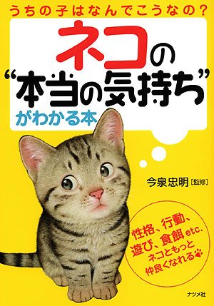 Cover image : ネコの本当の気持ちがわかる本