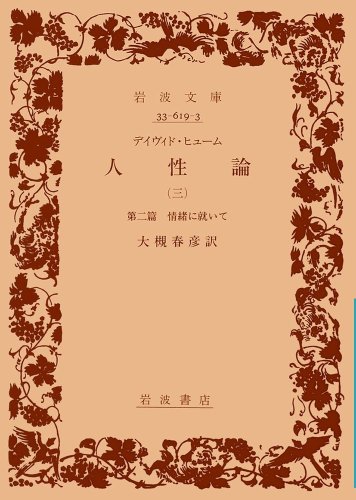 Cover image : デイヴィド・ヒューム 人性論〈3〉―第2篇 情緒に就いて (岩波文庫)