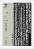 荘子 第3冊 外篇・雑篇 (岩波文庫 青 206-3)