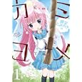 カミヨメ １<br>鍵空 とみやき <br>スクウェア・エニックス<br>600円<br>ISBN:9784757532694