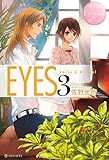 EYES〈3〉 (エタニティブックスRos´e)-