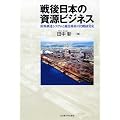 戦後日本の資源ビジネス －原料調達システムと総合商社の比較経営史－