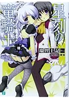 星刻の竜騎士（ドラグナー） 7