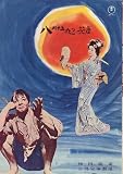 映画プレミアパンフレット　「八月十五夜の茶屋（東宝関西支社版）」　監督 ダニエル・マン　出演 マーロン・ブランド/京マチ子/グレン・フォード/エデイ・アルバート/ポール・フォード/根上淳/清川虹子/ヘイリイ・モーガン/沢村みつ子/西田寅/猿丸吉左ェ門/フランク・徳永 清川虹子