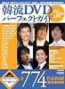 韓流DVDパーフェクトガイド 2007-2008年最新版