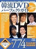 韓流DVDパーフェクトガイド 2007-2008年最新版 (ぴあMOOK)