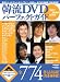 韓流DVDパーフェクトガイド 2007-2008年最新版 (ぴあMOOK)